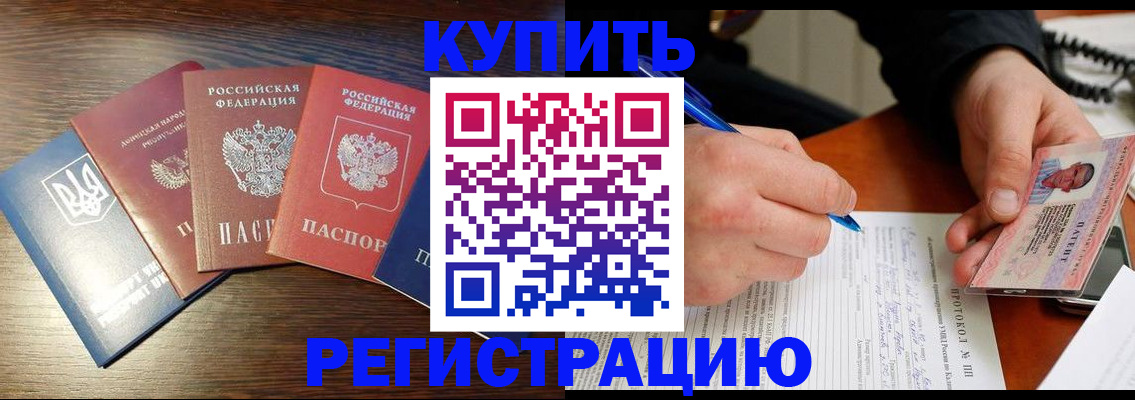 временная регистрация законно в Североморске